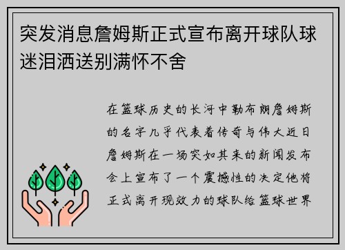突发消息詹姆斯正式宣布离开球队球迷泪洒送别满怀不舍 突发消息詹姆斯正式宣布离开球队球迷泪洒送别满怀不舍