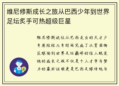 维尼修斯成长之旅从巴西少年到世界足坛炙手可热超级巨星 维尼修斯成长之旅从巴西少年到世界足坛炙手可热超级巨星