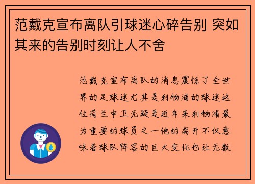 范戴克宣布离队引球迷心碎告别 突如其来的告别时刻让人不舍