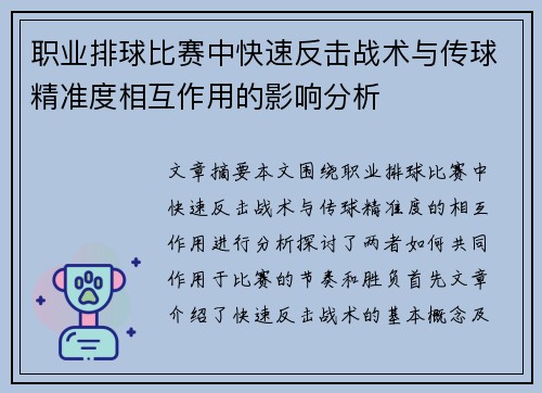 职业排球比赛中快速反击战术与传球精准度相互作用的影响分析 职业排球比赛中快速反击战术与传球精准度相互作用的影响分析