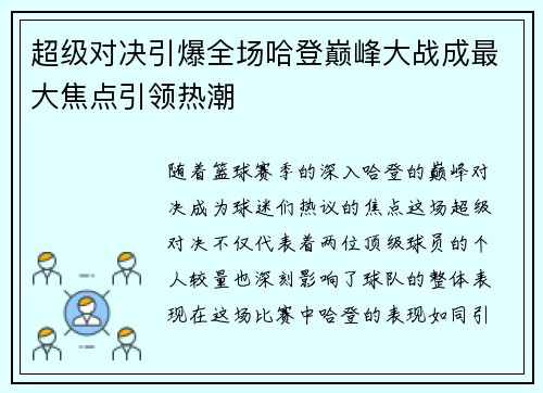 超级对决引爆全场哈登巅峰大战成最大焦点引领热潮