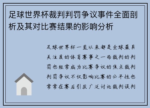 足球世界杯裁判判罚争议事件全面剖析及其对比赛结果的影响分析 足球世界杯裁判判罚争议事件全面剖析及其对比赛结果的影响分析
