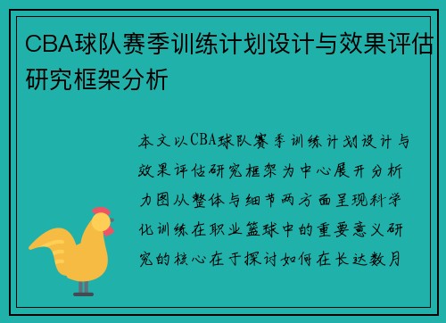 CBA球队赛季训练计划设计与效果评估研究框架分析