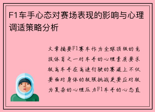 F1车手心态对赛场表现的影响与心理调适策略分析 F1车手心态对赛场表现的影响与心理调适策略分析