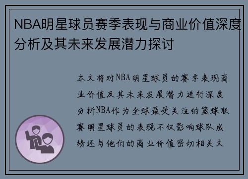 NBA明星球员赛季表现与商业价值深度分析及其未来发展潜力探讨 NBA明星球员赛季表现与商业价值深度分析及其未来发展潜力探讨