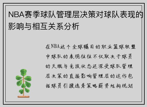 NBA赛季球队管理层决策对球队表现的影响与相互关系分析