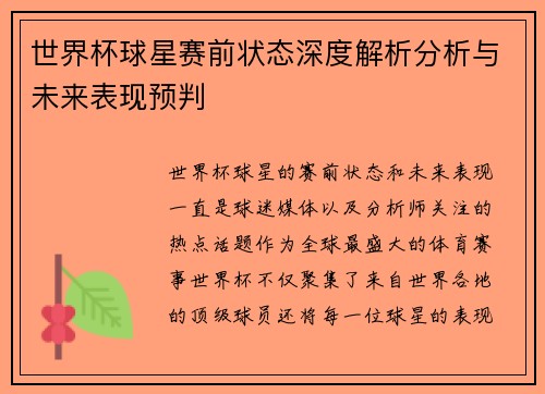 世界杯球星赛前状态深度解析分析与未来表现预判 世界杯球星赛前状态深度解析分析与未来表现预判