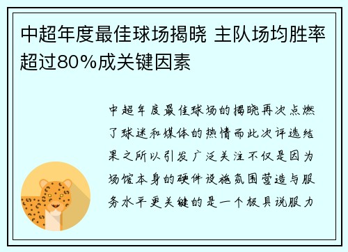 中超年度最佳球场揭晓 主队场均胜率超过80%成关键因素 中超年度最佳球场揭晓 主队场均胜率超过80%成关键因素