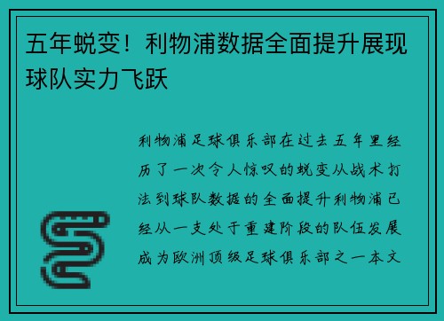 五年蜕变!利物浦数据全面提升展现球队实力飞跃 五年蜕变!利物浦数据全面提升展现球队实力飞跃
