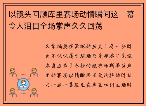 以镜头回顾库里赛场动情瞬间这一幕令人泪目全场掌声久久回荡