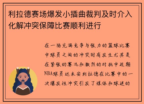 利拉德赛场爆发小插曲裁判及时介入化解冲突保障比赛顺利进行 利拉德赛场爆发小插曲裁判及时介入化解冲突保障比赛顺利进行