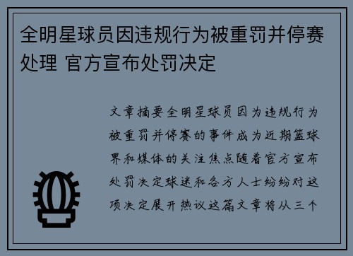 全明星球员因违规行为被重罚并停赛处理 官方宣布处罚决定 全明星球员因违规行为被重罚并停赛处理 官方宣布处罚决定