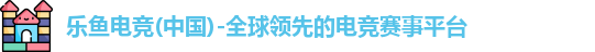 乐鱼